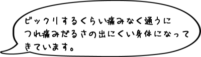 ビックリするくらい痛みなく通うにつれ痛みだるさの出にくい身体になってきています。