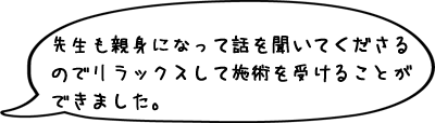 先生も親身になって話を聞いてくださるのでリラックスして施術を受けることができました。