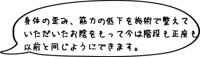 何年も悩んでいたのがうそのようでした。先生の手があたたかく本当に気持ちがいいです！