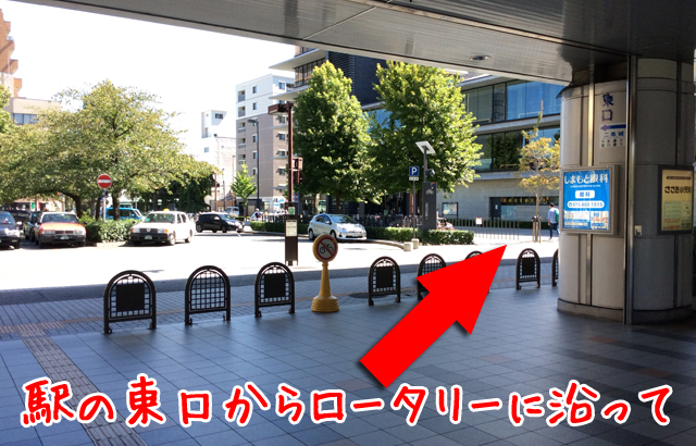 駅の東口からロータリーに沿って