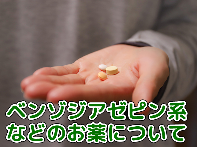 ベンゾジアゼピン系などのお薬について
