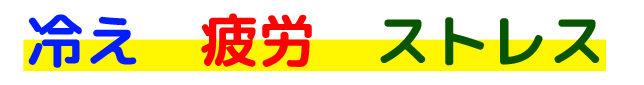 冷え・疲労・ストレス