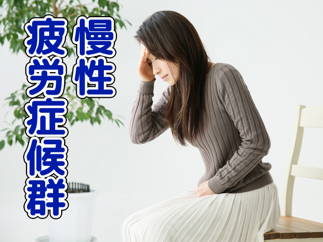 慢性疲労症候群