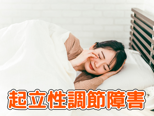 起立性調節障害