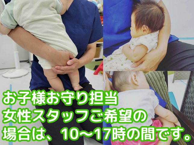 お子様子守担当女性スタッフをご希望の場合は10~17時の間です。