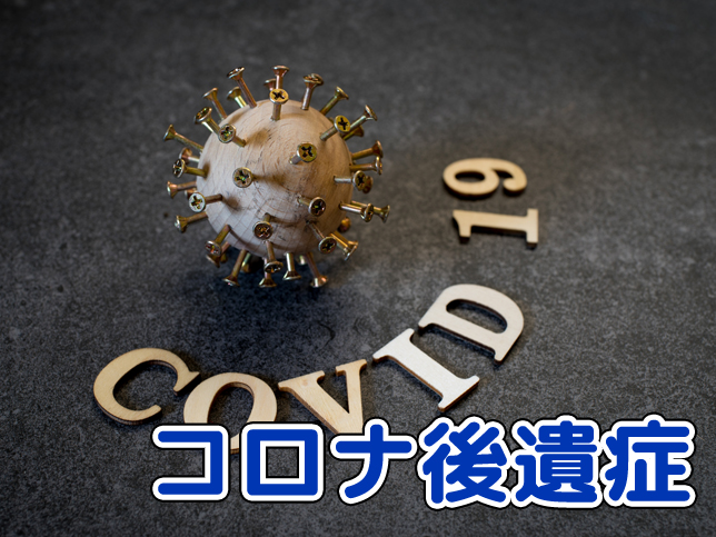 新型コロナウイルス感染の後遺症について