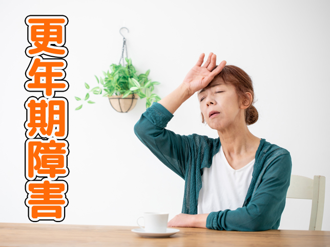 更年期障害