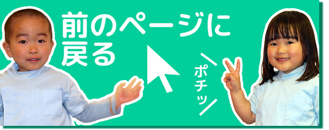 前のページに戻る