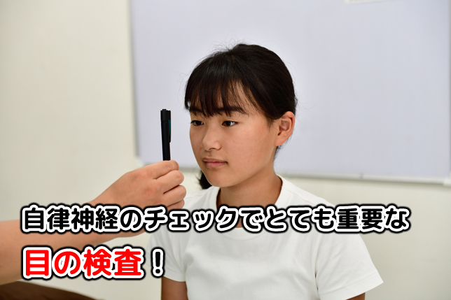 自律神経のチェックでとても重要な目の検査