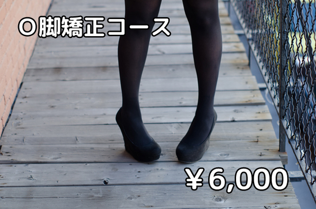 O脚矯正コース