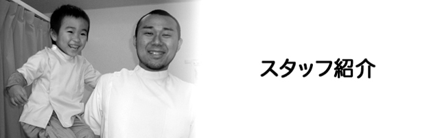 スタッフ紹介