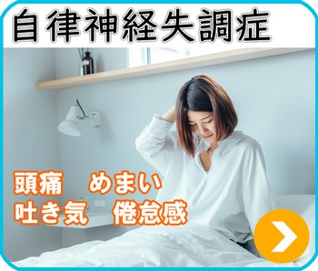 自律神経失調症　頭痛　めまい　吐き気　倦怠感