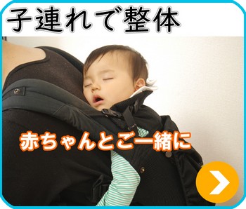 子連れで整体　赤ちゃんとご一緒に