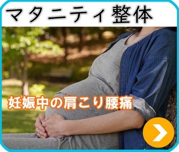 マタニティ整体　妊娠中の肩こり腰痛