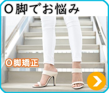 O脚でお悩み　O脚矯正