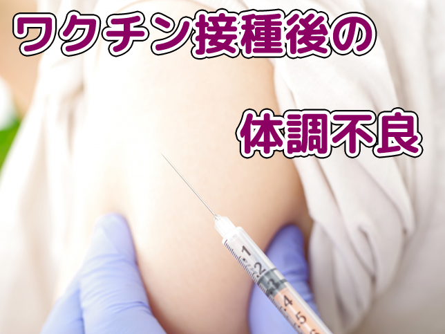 ワクチン接種後の体調不良について