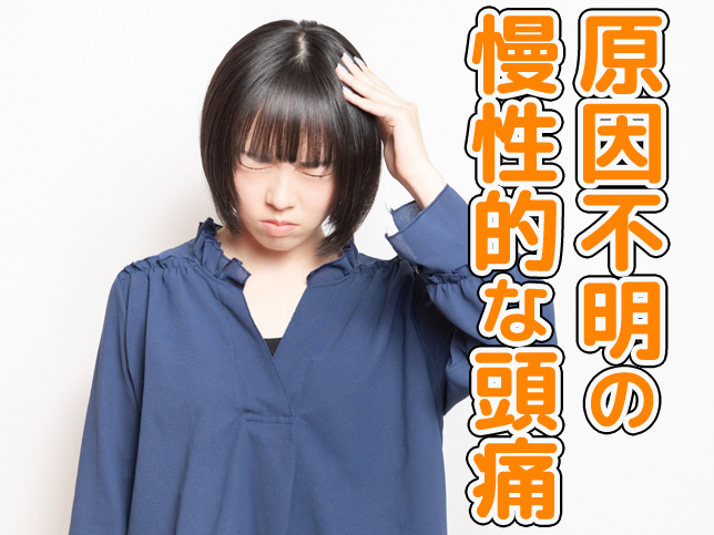 原因不明の慢性的な頭痛